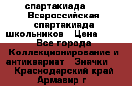 12.1) спартакиада : XV Всероссийская спартакиада школьников › Цена ­ 99 - Все города Коллекционирование и антиквариат » Значки   . Краснодарский край,Армавир г.